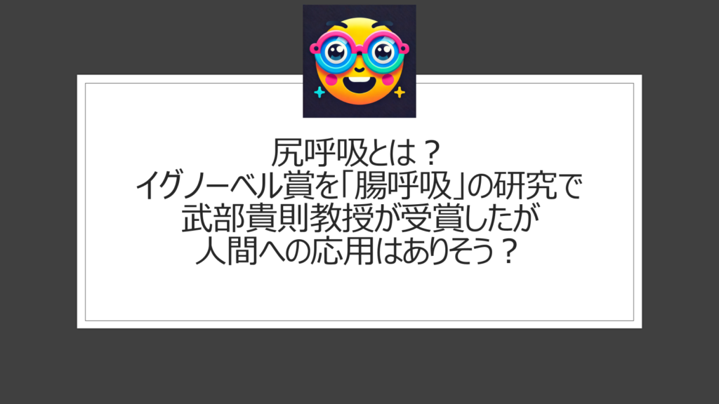 尻呼吸とは？イグノーベル賞を武部貴則教授が受賞で腸呼吸が注目