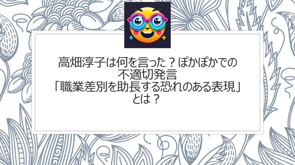 高畑淳子は何を言った？ぽかぽかでの不適切発言「職業差別を助長する恐れのある表現」とは？