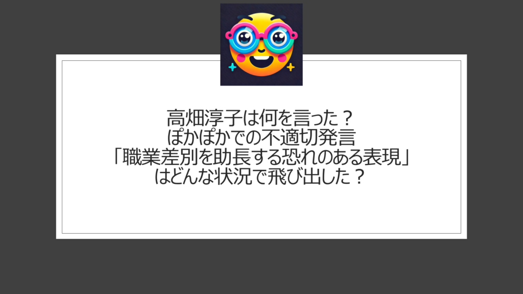 高畑淳子は何を言った？ぽかぽかでの不適切発言「職業差別を助長する恐れのある表現」とは？