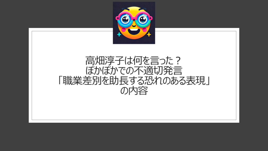 高畑淳子は何を言った？ぽかぽかでの不適切発言「職業差別を助長する恐れのある表現」とは？