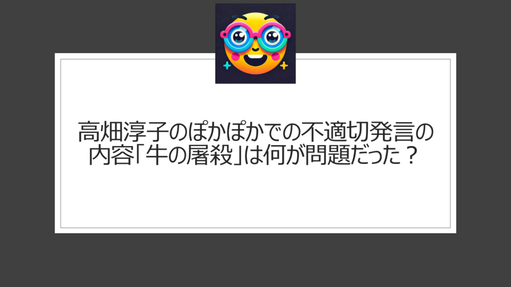 高畑淳子の「牛の屠殺」の表現は何が問題だった？ぽかぽかでの不適切発言内容が注目