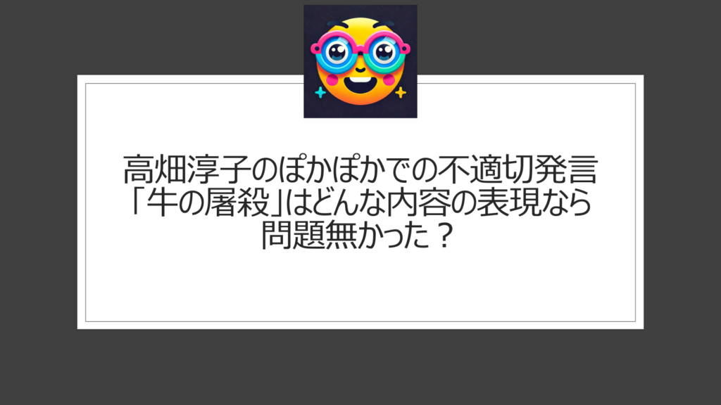 高畑淳子の「牛の屠殺」の表現は何が問題だった？ぽかぽかでの不適切発言内容が注目