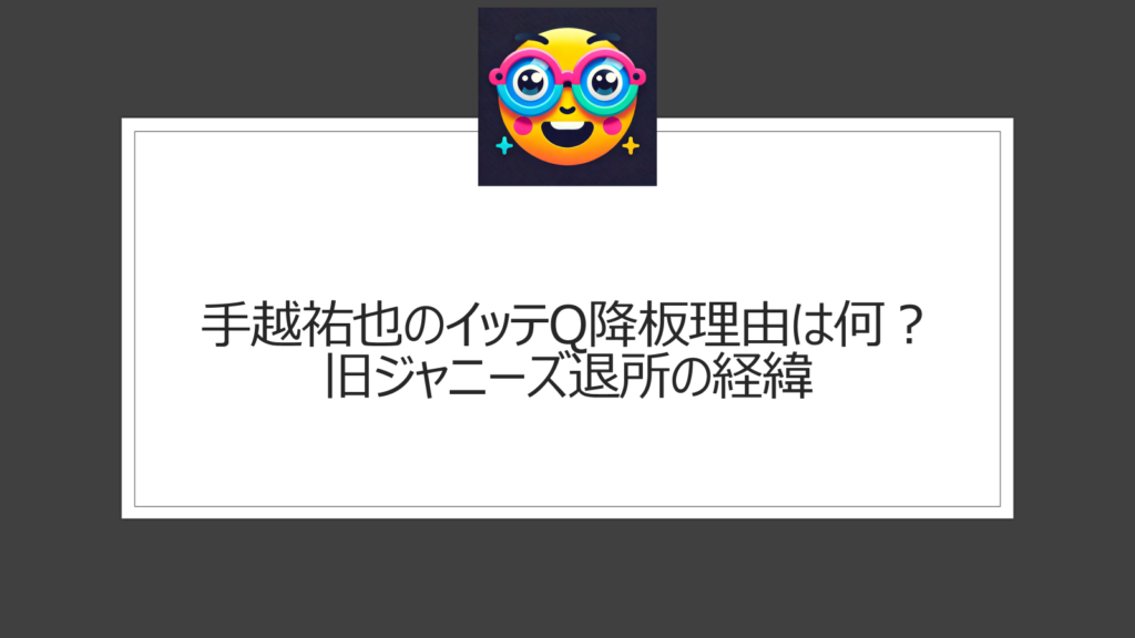 手越祐也のイッテQ降板理由は何？旧ジャニーズへの日本テレビの忖度だった？