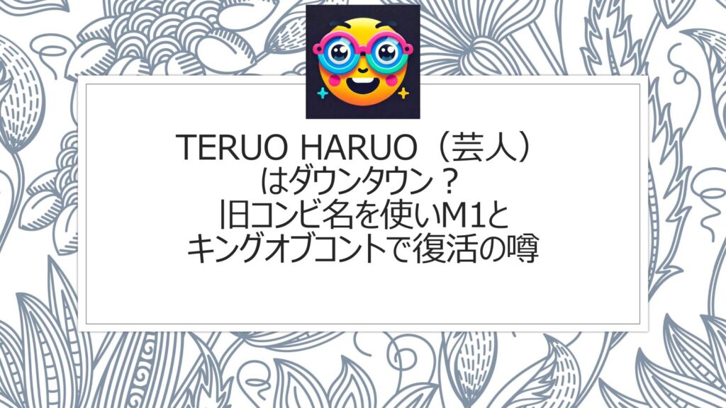 teruo haruo（芸人）はダウンタウン？旧コンビ名を使いM1とキングオブコントで復活の噂