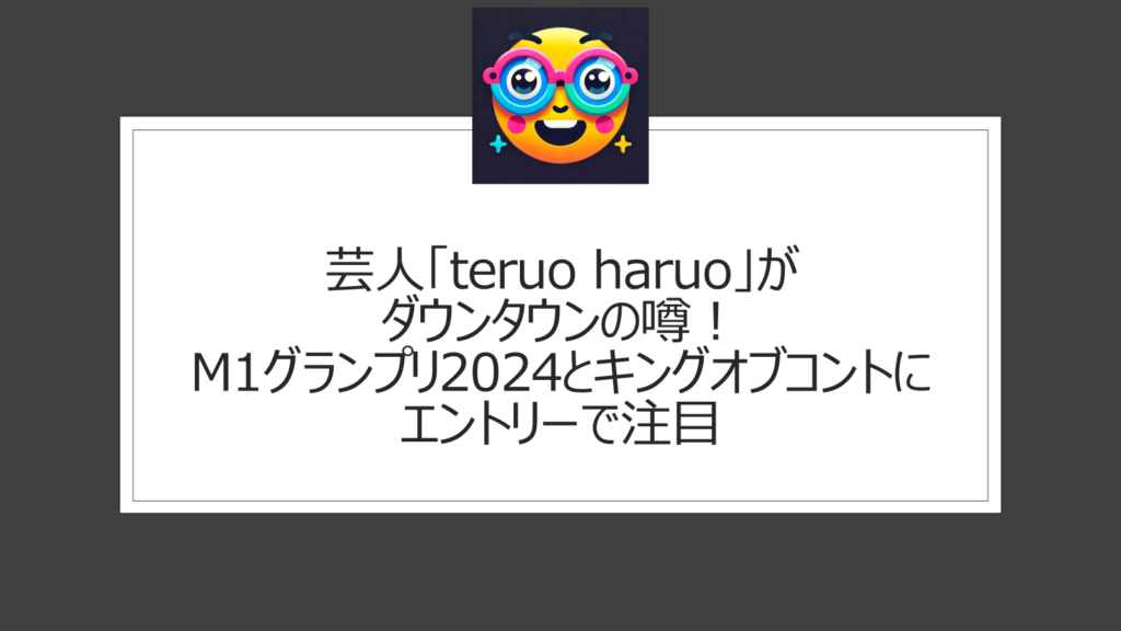 teruo haruo（芸人）はダウンタウン？旧コンビ名を使いM1とキングオブコントで復活の噂