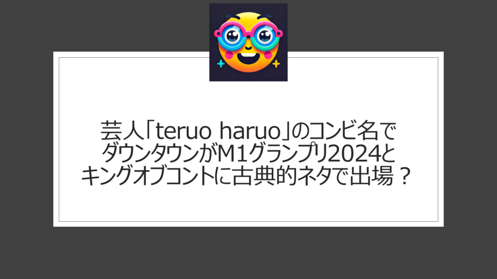 teruo haruo（芸人）はダウンタウン？旧コンビ名を使いM1とキングオブコントで復活の噂