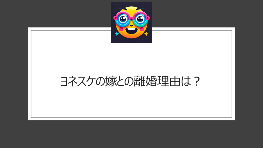 ヨネスケの嫁との離婚理由は？既に新しいパートナーと生活