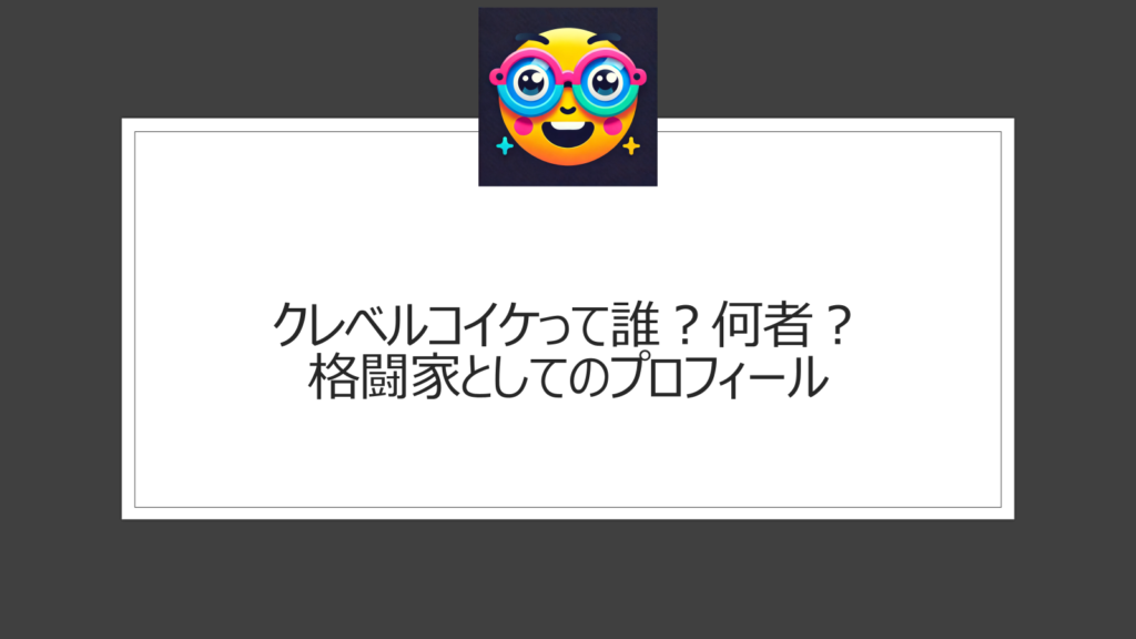 クレベルコイケって誰？何者？水曜日のダウンタウンにも登場した人気格闘家