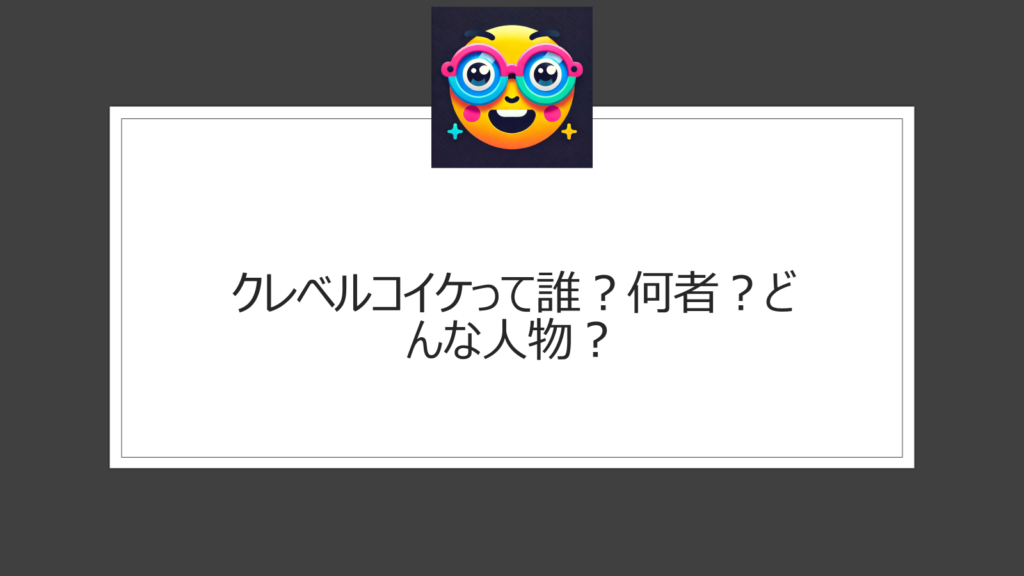 クレベルコイケって誰？何者？水曜日のダウンタウンにも登場した人気格闘家