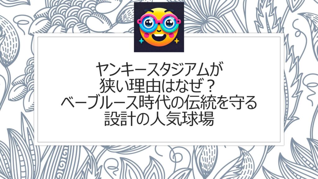 ヤンキースタジアムが狭い理由はなぜ？ベーブルース時代の伝統を守る設計の人気球場