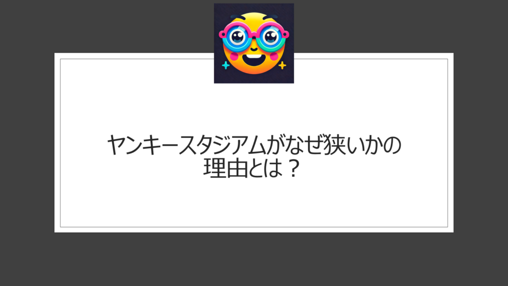 ヤンキースタジアムが狭い理由はなぜ？ベーブルース時代の伝統を守る設計の人気球場