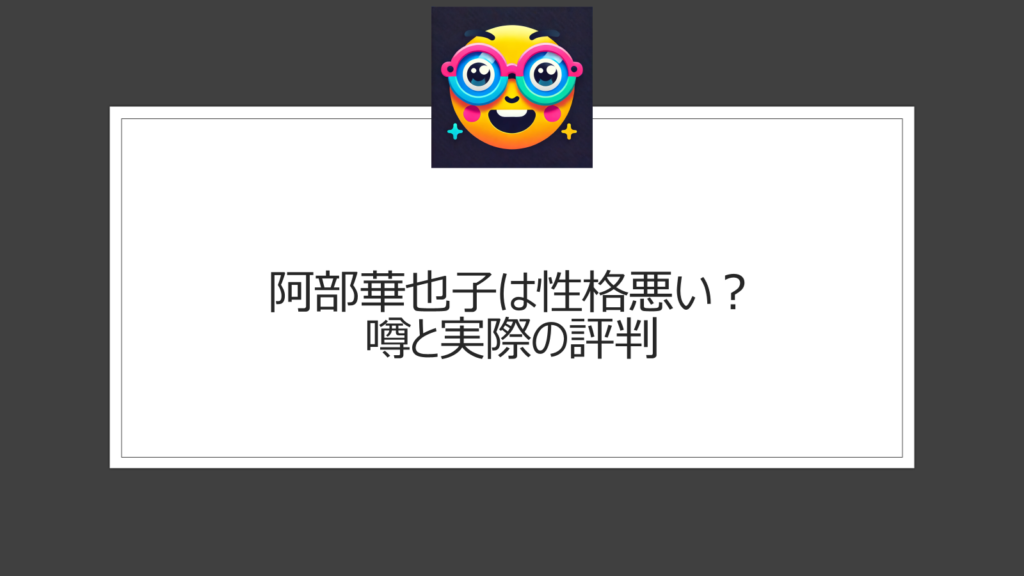 阿部華也子は性格悪い？めざまし土曜日でのいじめいじり疑惑も？