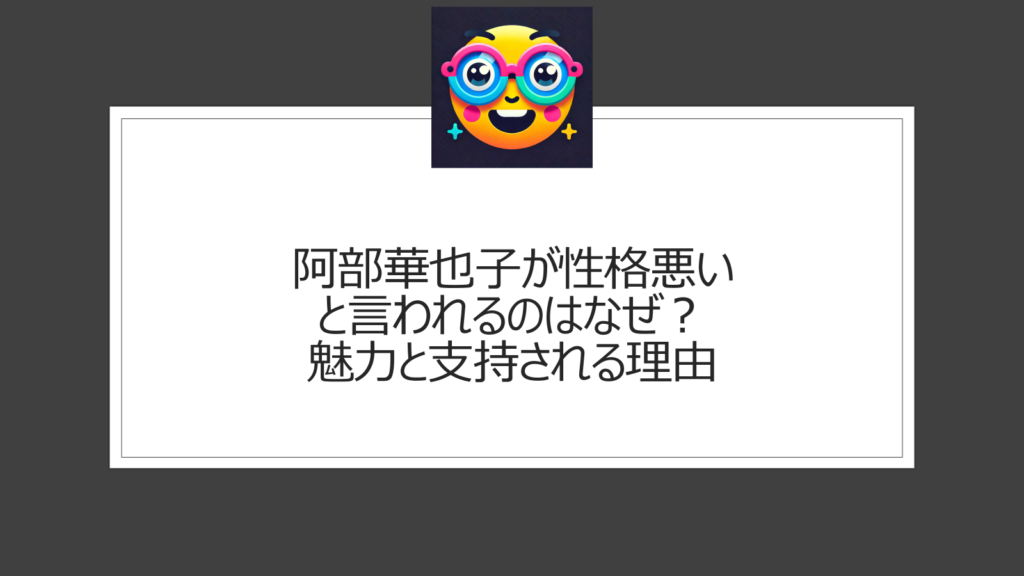 阿部華也子は性格悪い？めざまし土曜日でのいじめいじり疑惑も？