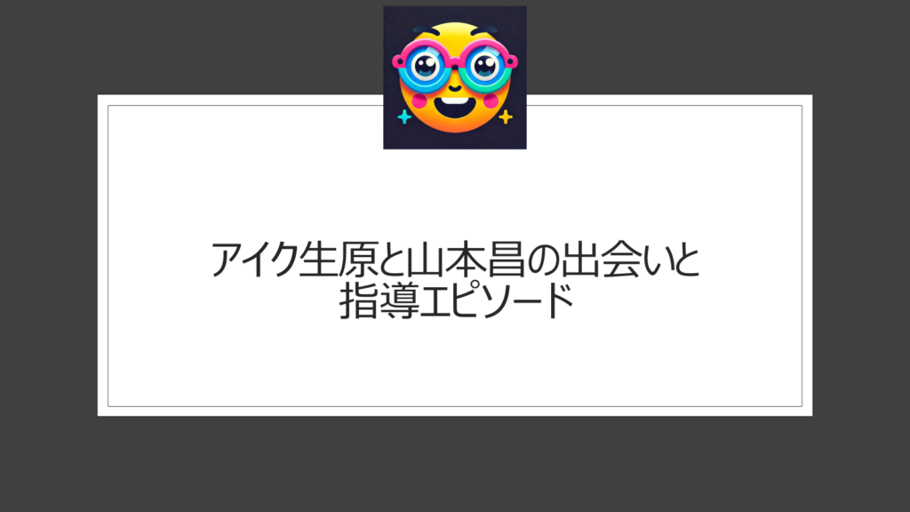 アイク生原と山本昌のエピソード|野球留学中に指導を受ける