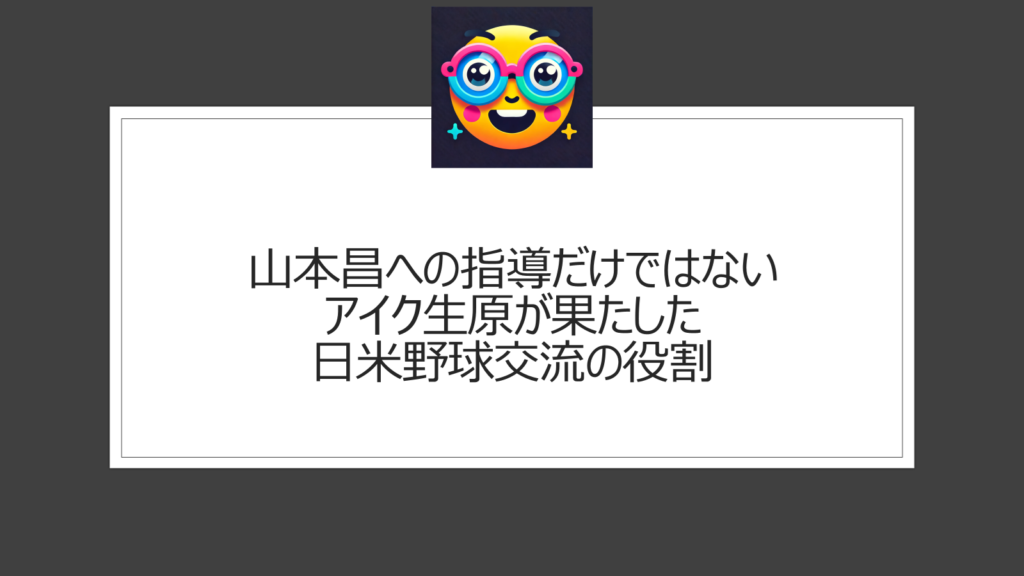 アイク生原と山本昌のエピソード|野球留学中に指導を受ける