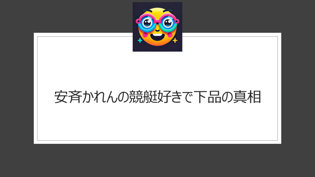 安斉かれんは競艇好きで下品？ギャンブル狂の疑惑も？