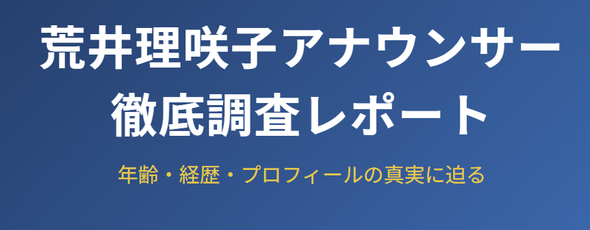 荒井理咲子の年齢は何歳？生年月日を調査