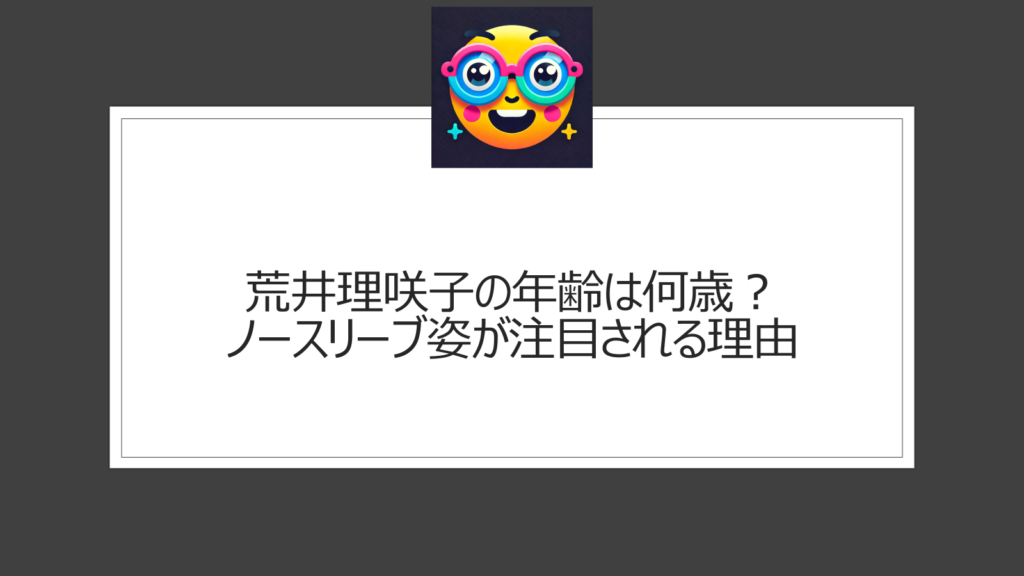 荒井理咲子の年齢は何歳？生年月日情報が無いので学歴と経歴から推測