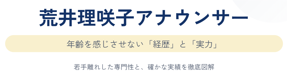 荒井理咲子の年齢を感じさせない経歴と実力