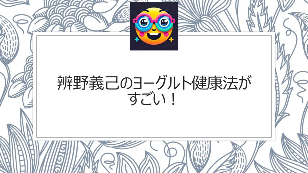 辨野義己のヨーグルト健康法がすごい！