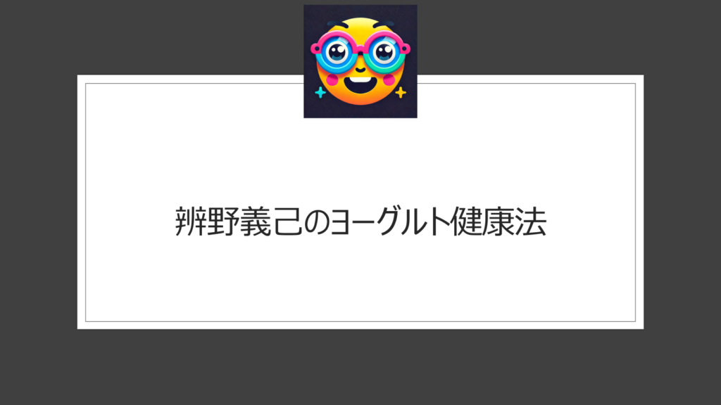 辨野義己のヨーグルト健康法がすごい！