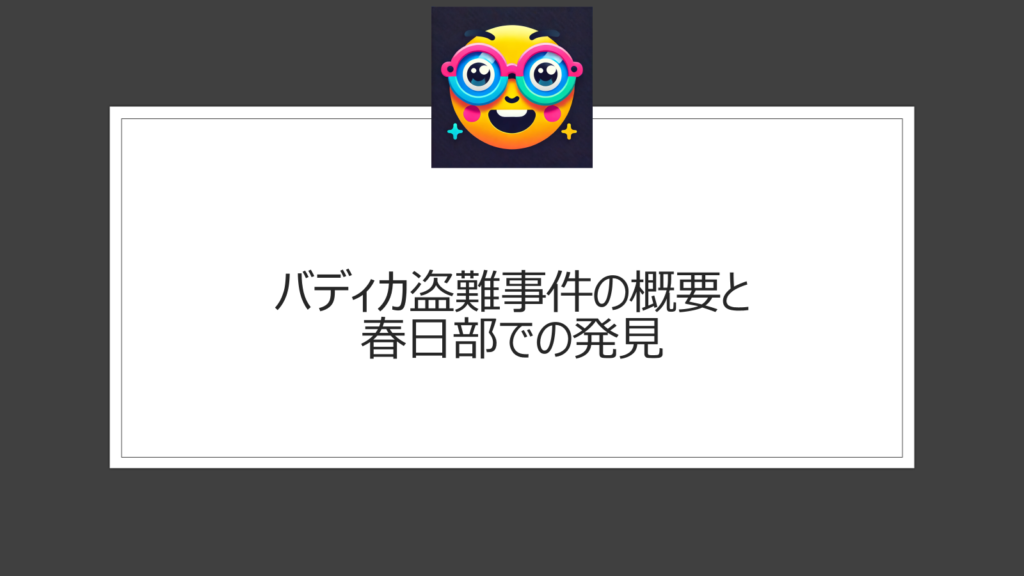 バディカが盗難窃盗団の被害に【まとめ】4台盗まれるもSNSを駆使し春日部で数台発見