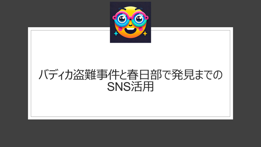 バディカが盗難窃盗団の被害に【まとめ】4台盗まれるもSNSを駆使し春日部で数台発見