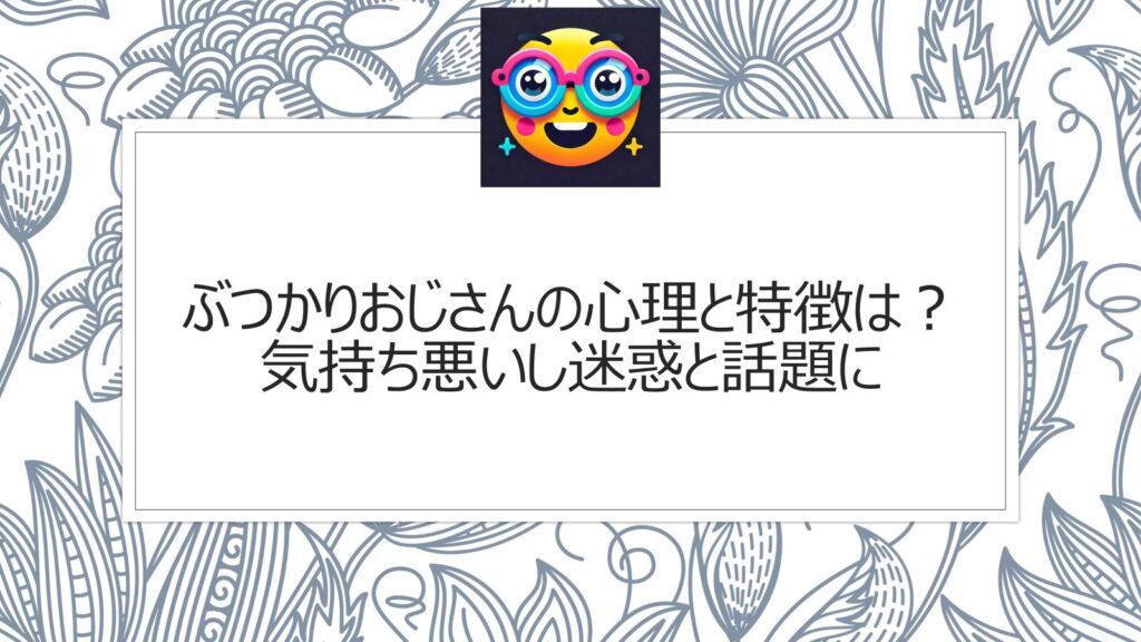 ぶつかりおじさんの心理と特徴は？気持ち悪いし迷惑と話題に