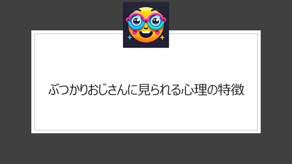 ぶつかりおじさんの心理と特徴は？気持ち悪いし迷惑と話題に