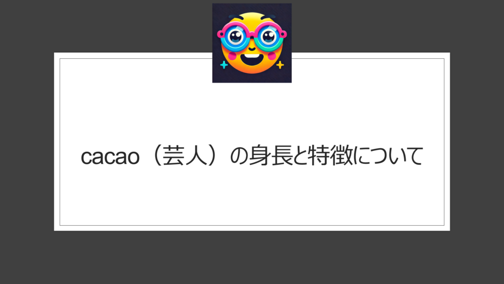 cacao（芸人）の身長は？キングオブコント決勝出場で注目