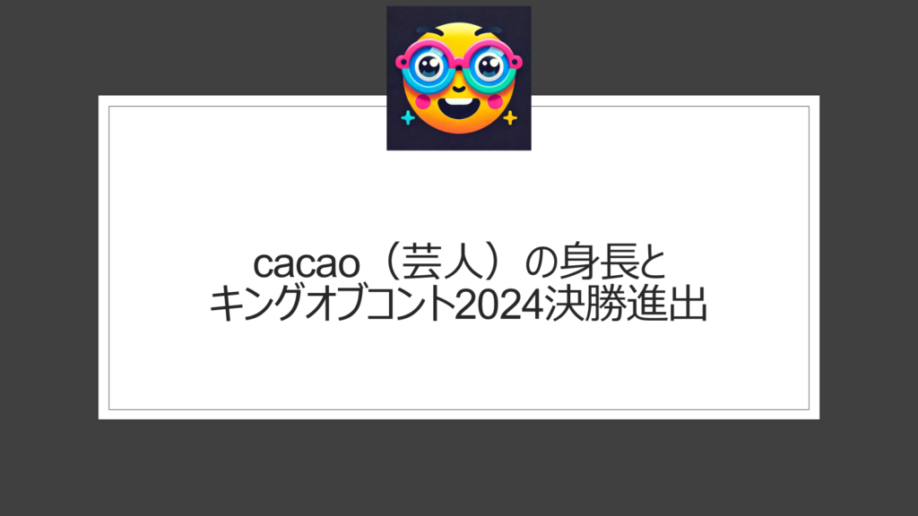 cacao（芸人）の身長は？キングオブコント決勝出場で注目