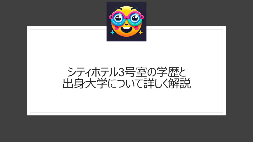 シティホテル3号室の学歴と出身大学は？高学歴塾講師の芸人