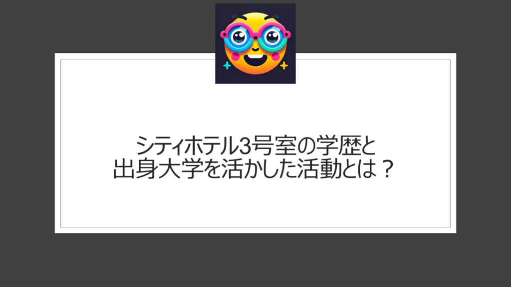 シティホテル3号室の学歴と出身大学は？高学歴塾講師の芸人