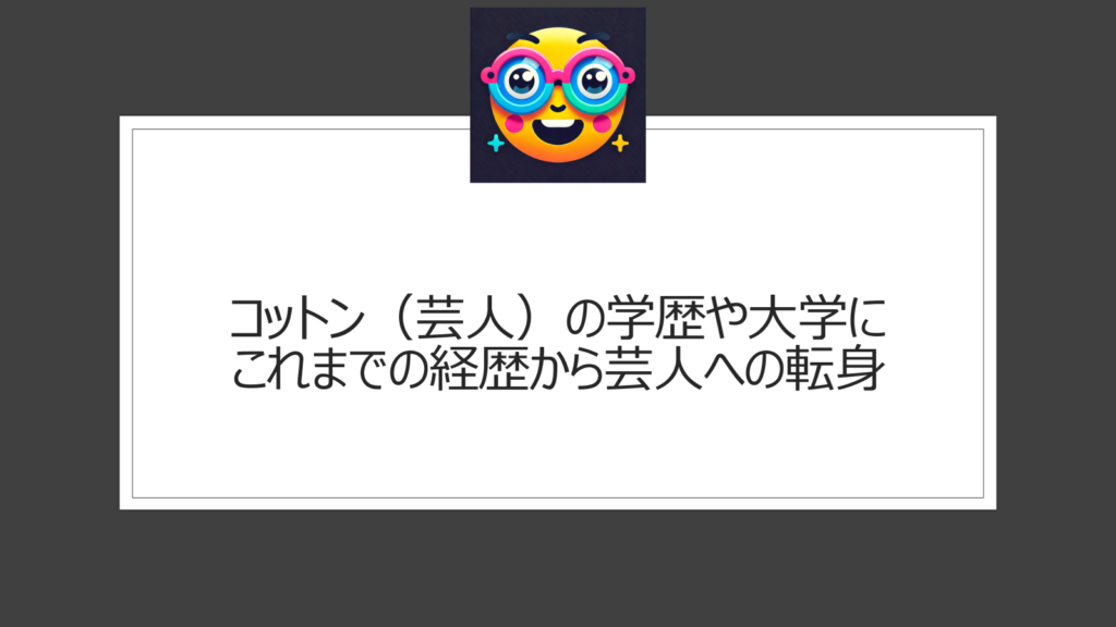 コットン（芸人）の学歴と大学や経歴がすごい？過去を調査