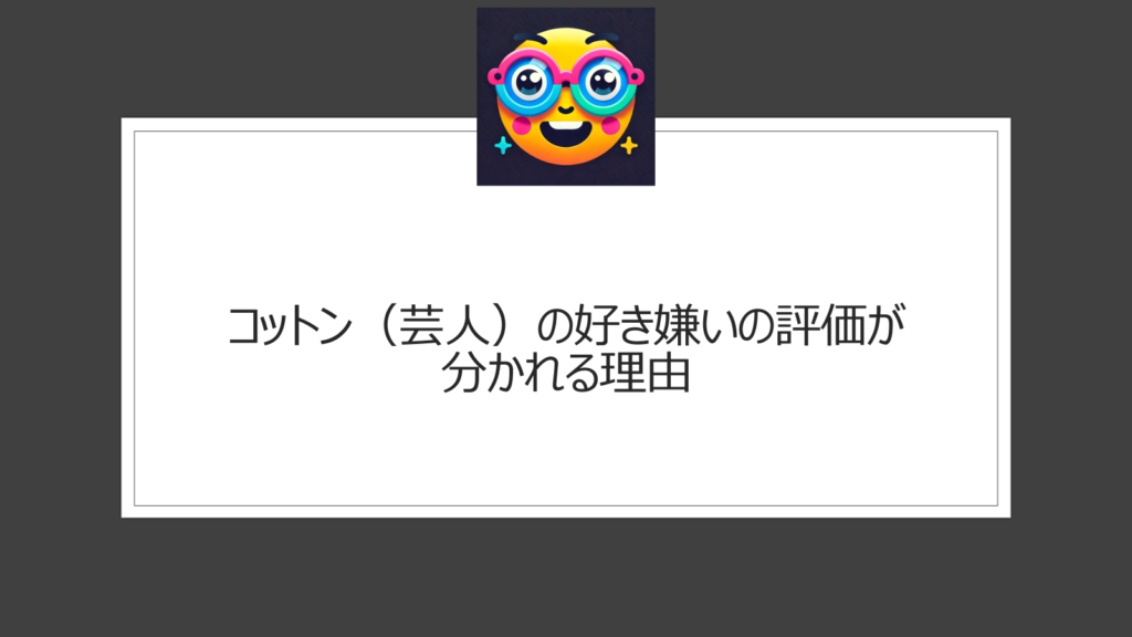 コットン（芸人）を嫌いな理由【6選】評価が分かれるのはなぜ？