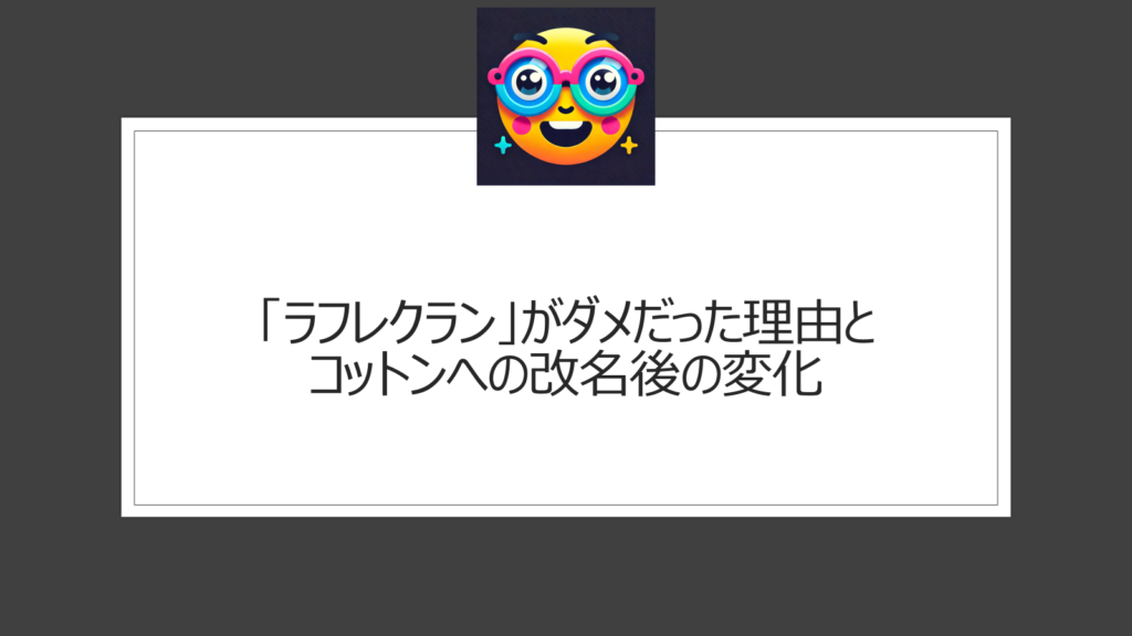 コットンの改名理由は何？改名前の「ラフレクラン」は何がダメだった？