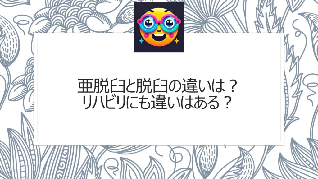 亜脱臼と脱臼の違いは？リハビリにも違いはある？