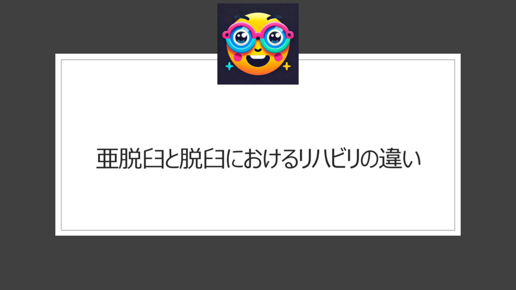 亜脱臼と脱臼の違いは？リハビリにも違いはある？