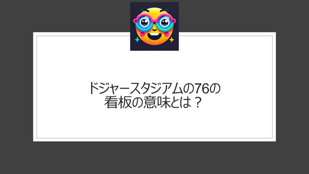 ドジャースタジアムの76の意味は？レフトスタンド奥のスクリーン上の数字は何？