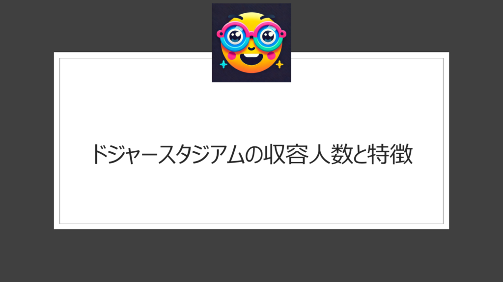 ドジャースタジアムの収容人数と座席数は？メジャー最大級のボールパークの魅力に迫る