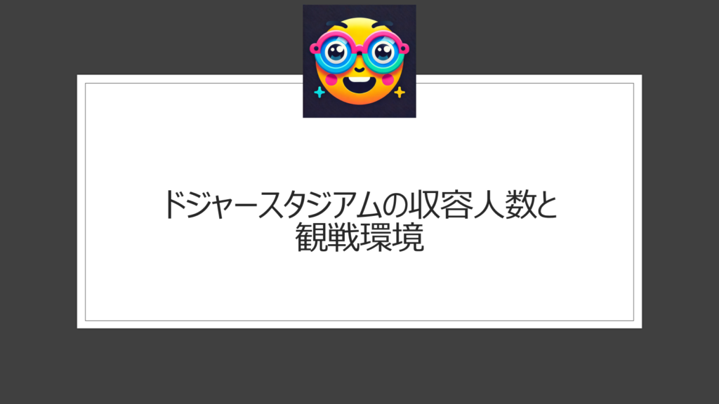 ドジャースタジアムの収容人数と座席数は？メジャー最大級のボールパークの魅力に迫る