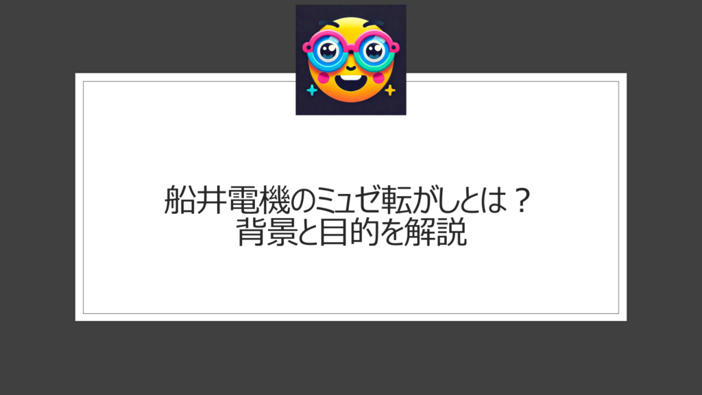 船井電機のミュゼ転がしとは？【解説】倒産寸前になぜ脱毛サロンを買収？