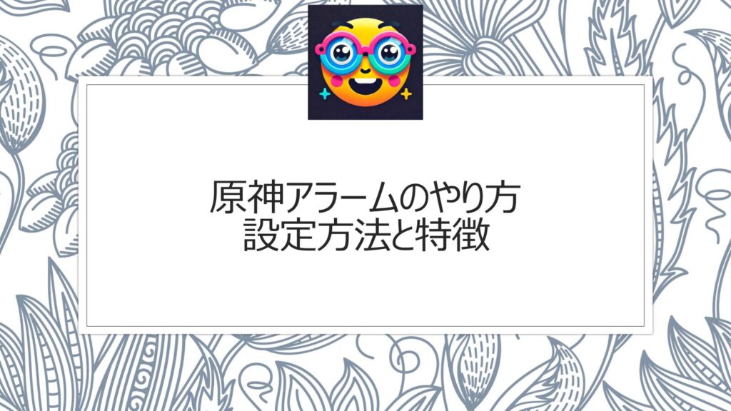 原神アラームのやり方|設定方法と特徴