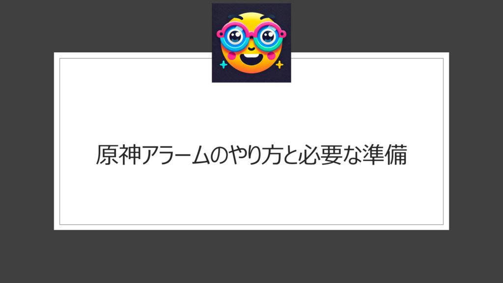 原神アラームのやり方|設定方法と特徴