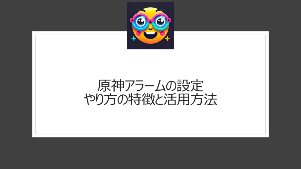 原神アラームのやり方|設定方法と特徴