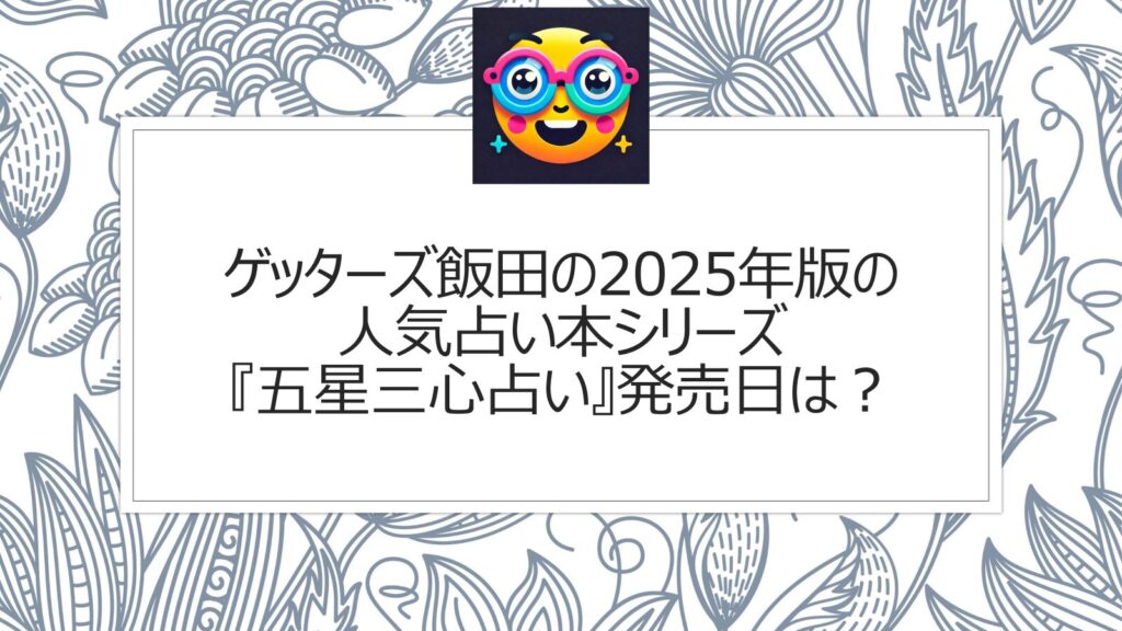 ゲッターズ飯田の2025年版の発売日は？人気占い本シリーズ『五星三心占い』