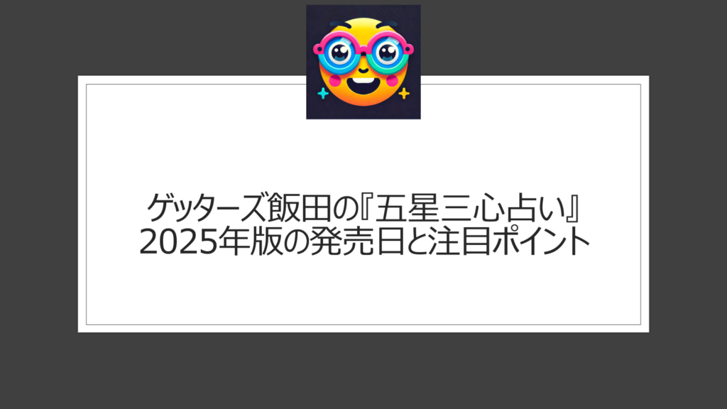 ゲッターズ飯田の2025年版の発売日は？人気占い本シリーズ『五星三心占い』