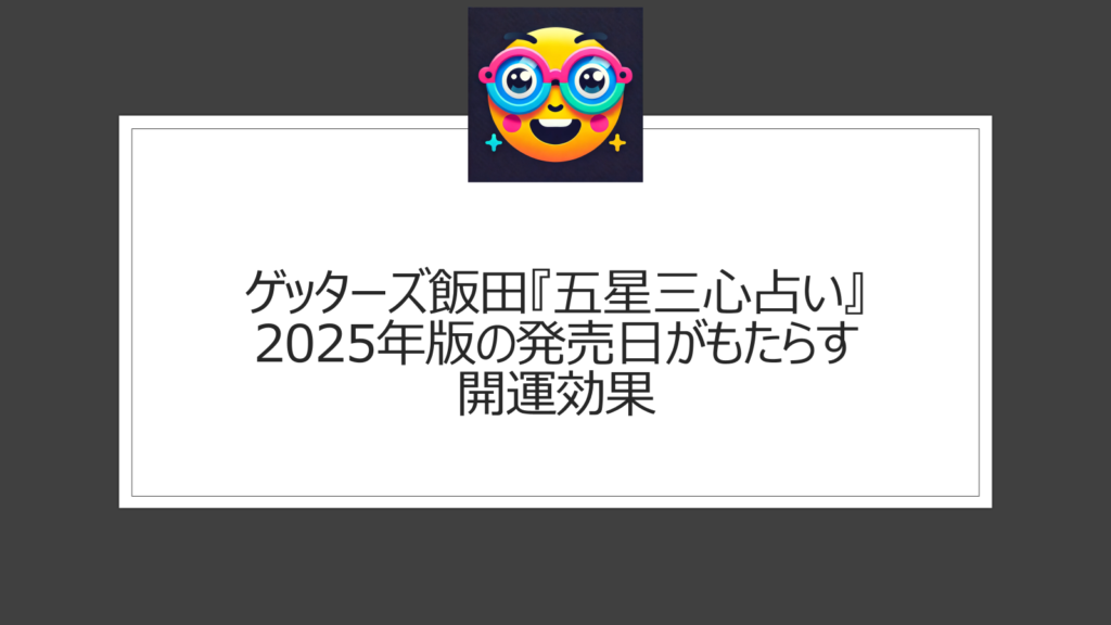 ゲッターズ飯田の2025年版の発売日は？人気占い本シリーズ『五星三心占い』