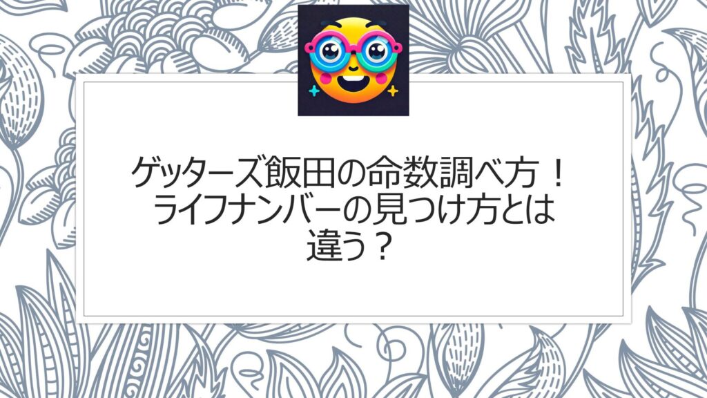 ゲッターズ飯田の命数調べ方！ライフナンバーの見つけ方とは違う？