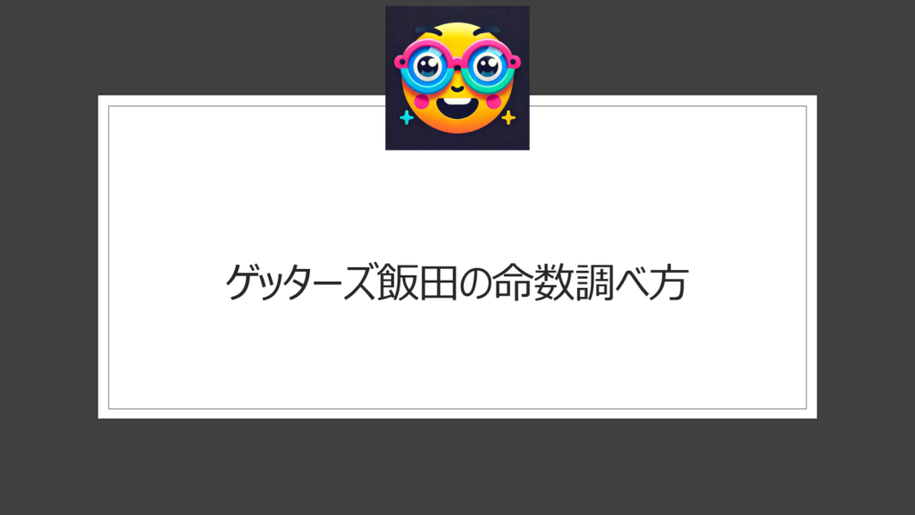 ゲッターズ飯田の命数調べ方！ライフナンバーの見つけ方とは違う？